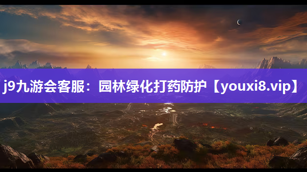 j9九游会客服：园林绿化打药防护