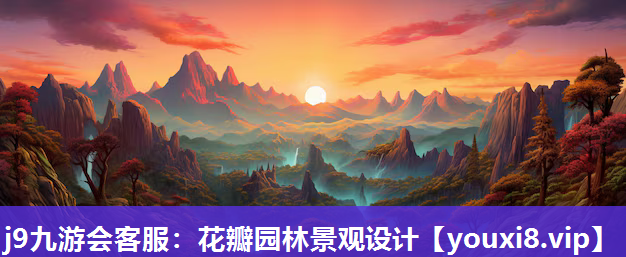 j9九游会客服：花瓣园林景观设计