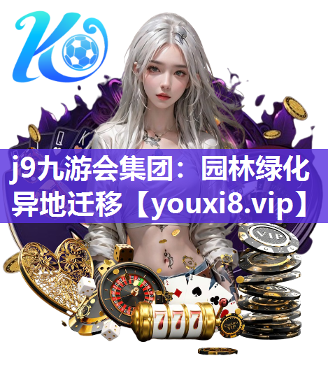 j9九游会集团：园林绿化异地迁移