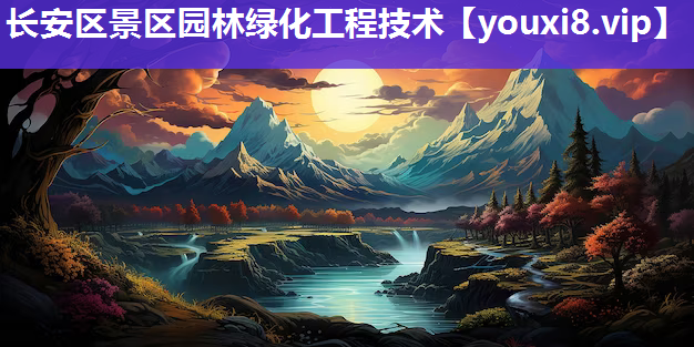 长安区景区园林绿化工程技术