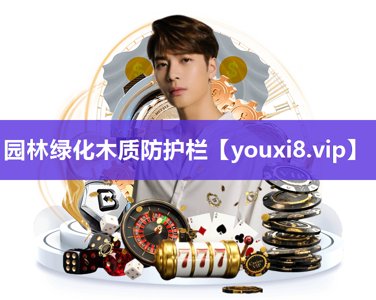 园林绿化木质防护栏