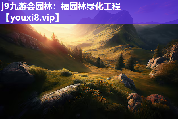 j9九游会园林：福园林绿化工程