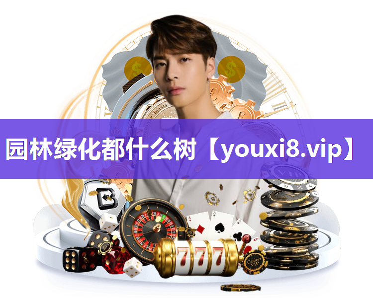 园林绿化都什么树