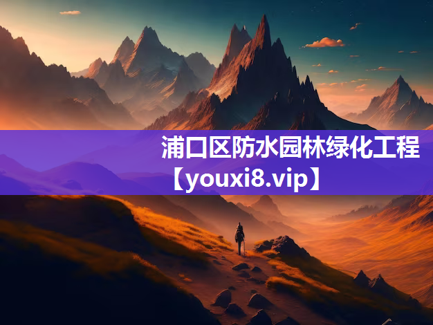 浦口区防水园林绿化工程