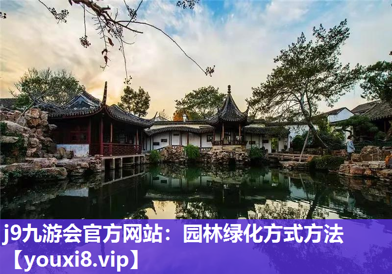 j9九游会官方网站：园林绿化方式方法
