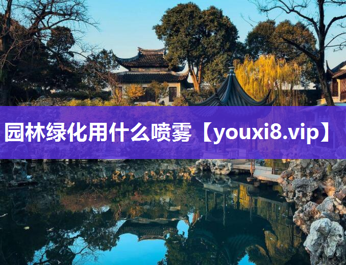 园林绿化用什么喷雾