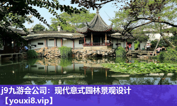 j9九游会公司：现代意式园林景观设计