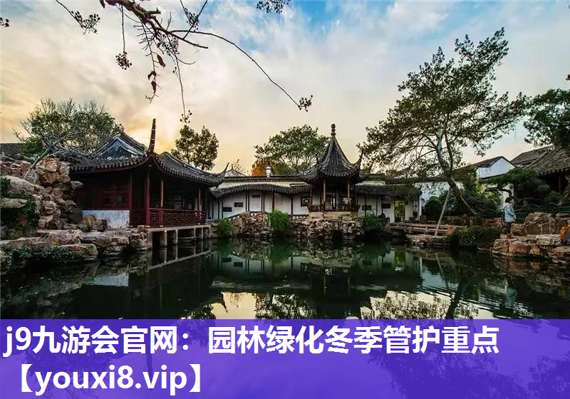 j9九游会官网：园林绿化冬季管护重点