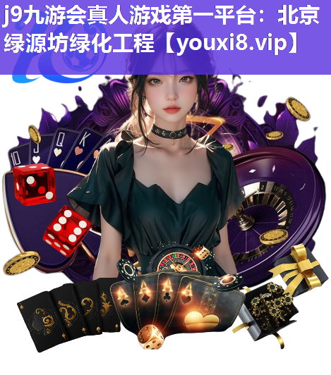 j9九游会真人游戏第一平台：北京绿源坊绿化工程