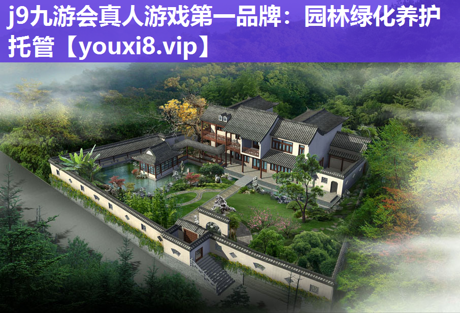 j9九游会真人游戏第一品牌：园林绿化养护托管