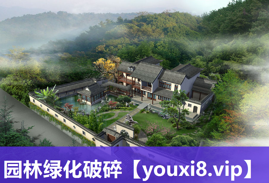 园林绿化破碎