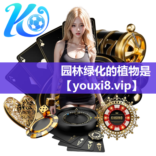 园林绿化的植物是