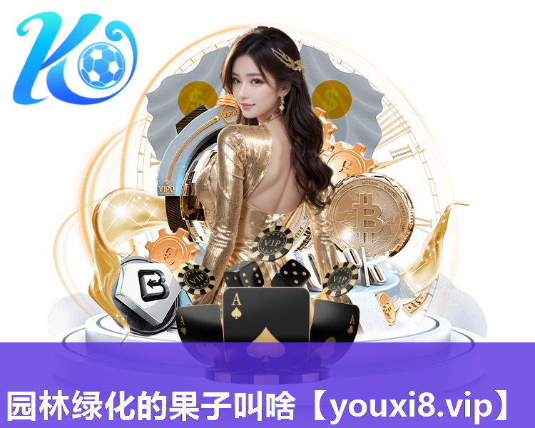 园林绿化的果子叫啥