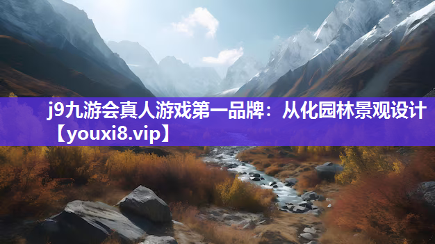 j9九游会真人游戏第一品牌：从化园林景观设计