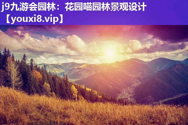 j9九游会园林：花园喵园林景观设计