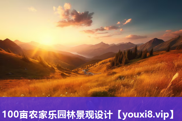 100亩农家乐园林景观设计