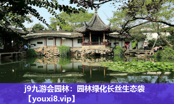 j9九游会园林：园林绿化长丝生态袋