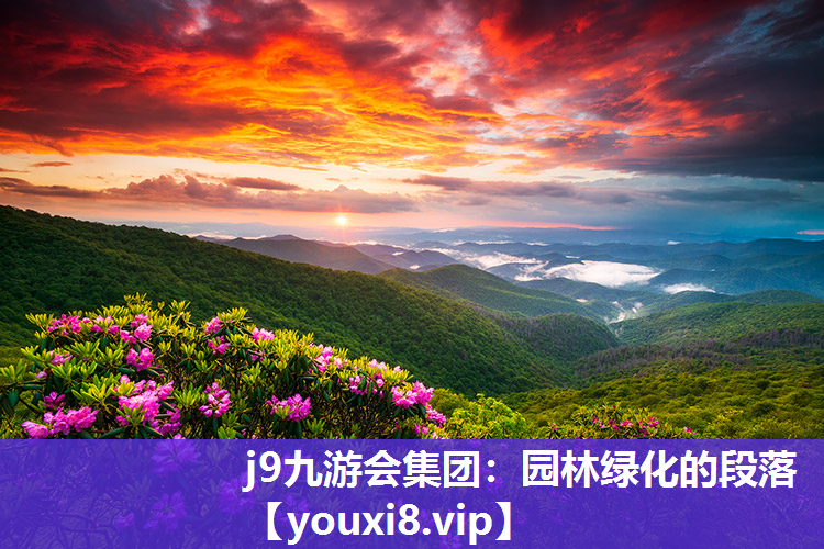 j9九游会集团：园林绿化的段落
