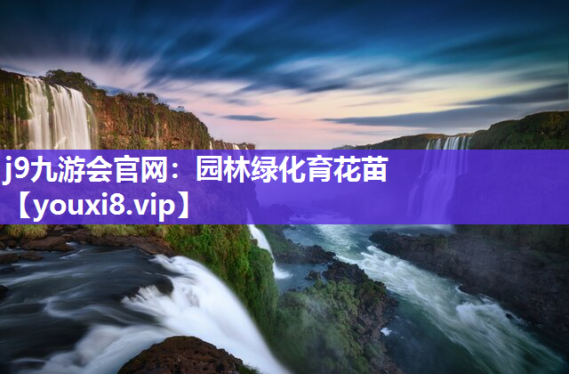 j9九游会官网：园林绿化育花苗