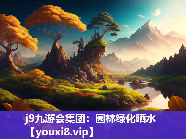 j9九游会集团：园林绿化晒水