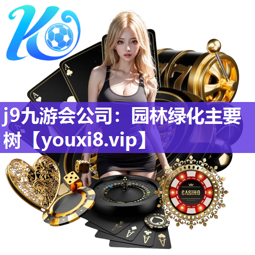 j9九游会公司：园林绿化主要树