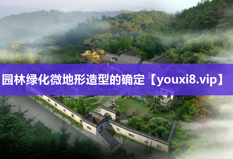 园林绿化微地形造型的确定