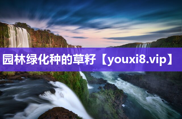 园林绿化种的草籽