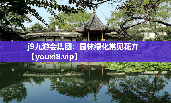 j9九游会集团：园林绿化常见花卉