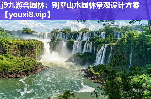 j9九游会园林：别墅山水园林景观设计方案