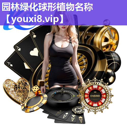 园林绿化球形植物名称