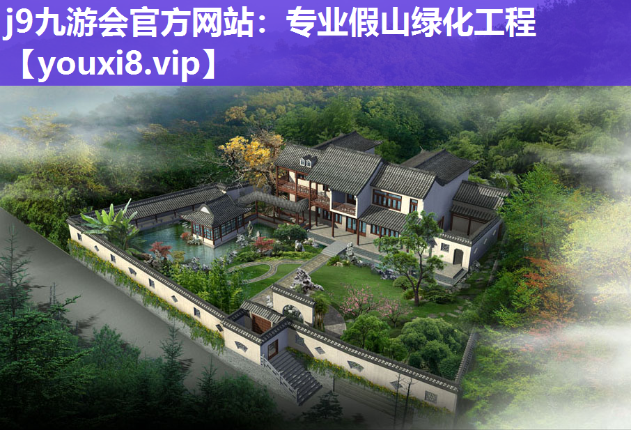 j9九游会官方网站：专业假山绿化工程