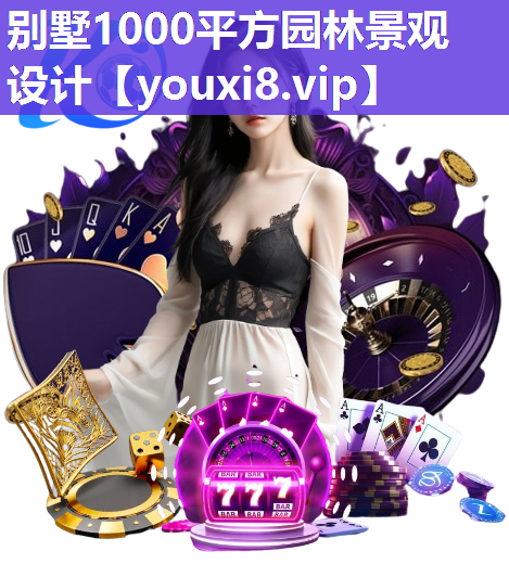 别墅1000平方园林景观设计