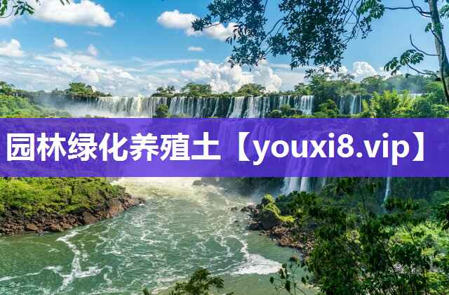 园林绿化养殖土