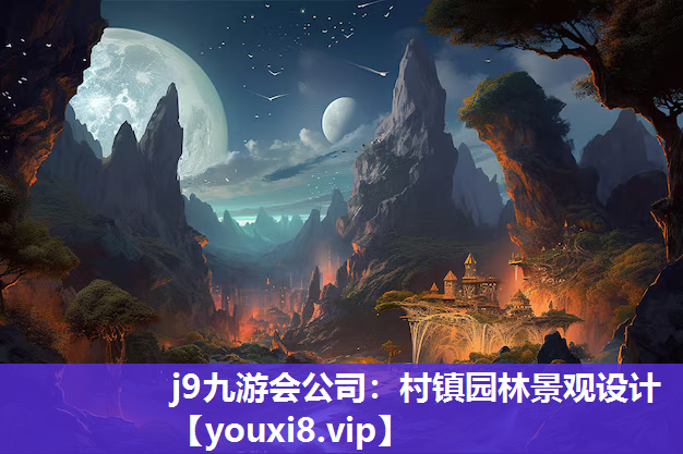 j9九游会公司：村镇园林景观设计