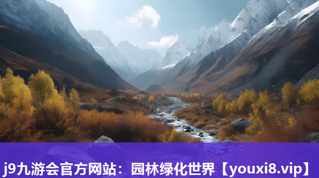 j9九游会官方网站：园林绿化世界
