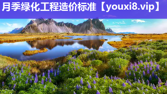 月季绿化工程造价标准
