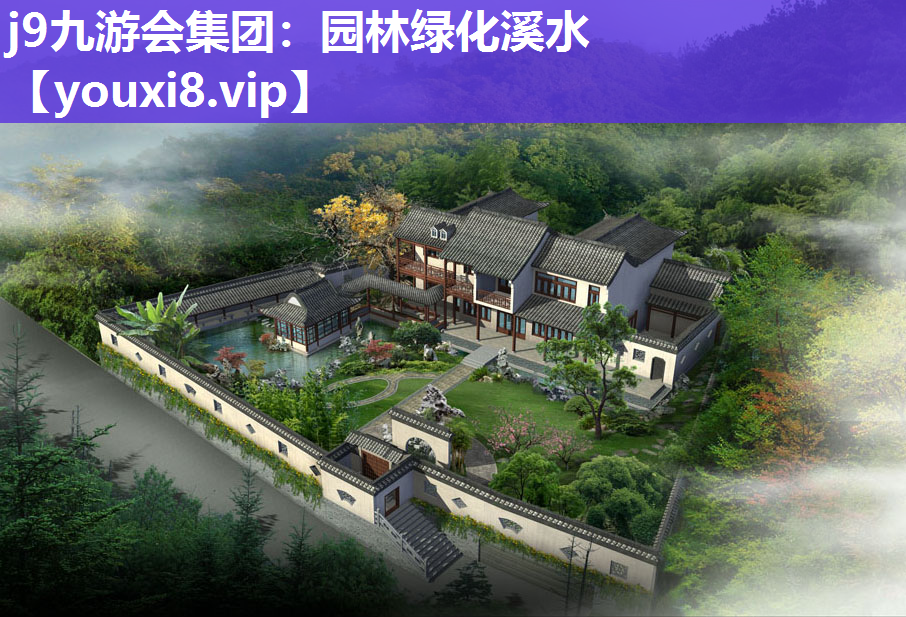 j9九游会集团：园林绿化溪水