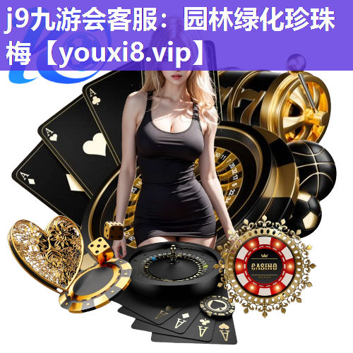 j9九游会客服：园林绿化珍珠梅