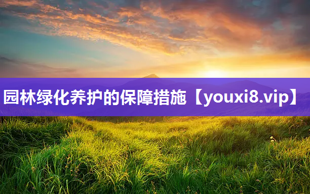 园林绿化养护的保障措施