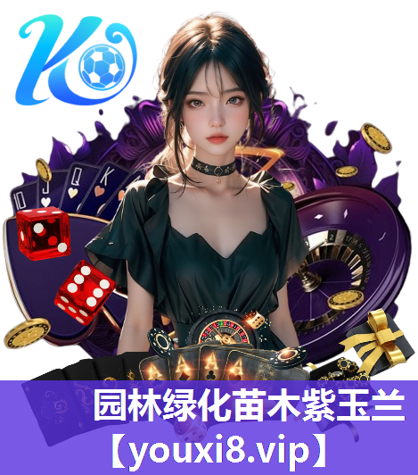 园林绿化苗木紫玉兰