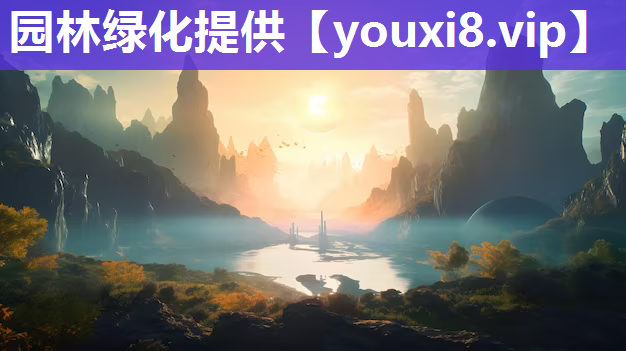 园林绿化提供