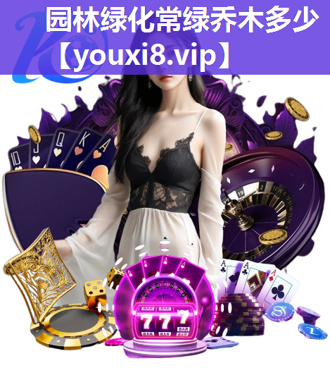 园林绿化常绿乔木多少