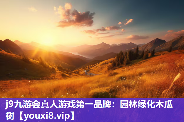 j9九游会真人游戏第一品牌：园林绿化木瓜树