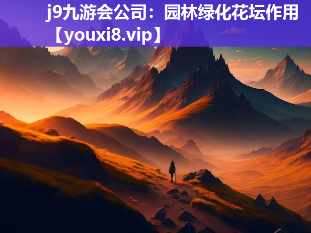 j9九游会公司：园林绿化花坛作用