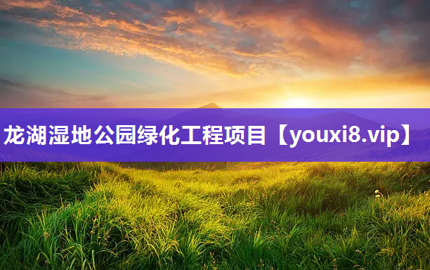 龙湖湿地公园绿化工程项目