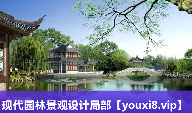 现代园林景观设计局部