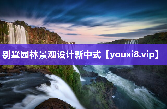 别墅园林景观设计新中式