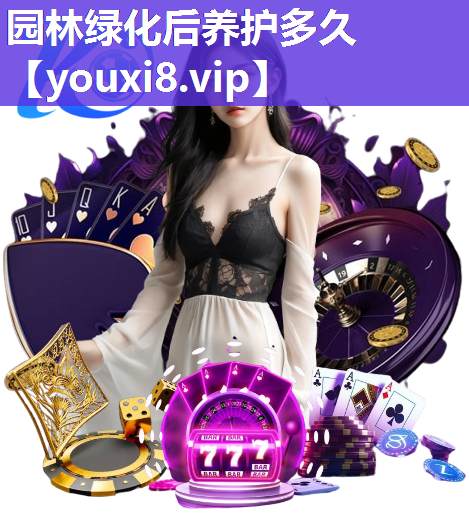 园林绿化后养护多久