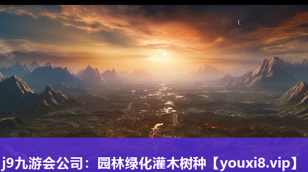 j9九游会公司：园林绿化灌木树种