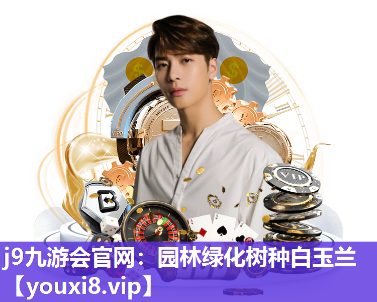 j9九游会官网：园林绿化树种白玉兰